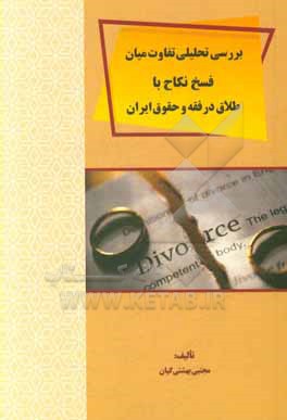 کتاب بررسی تحلیلی تفاوت میان فسخ نکاح با طلاق در فقه و حقوق ایران اثر مجتبی بهشتی‌کیان