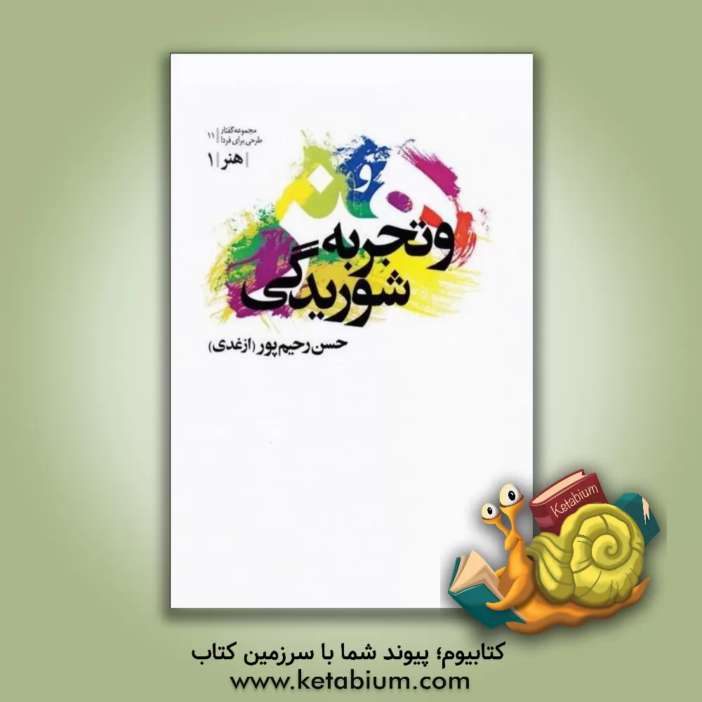 کتاب هنر و تجربه شوریدگی اثر حسن رحیم‌پورازغدی