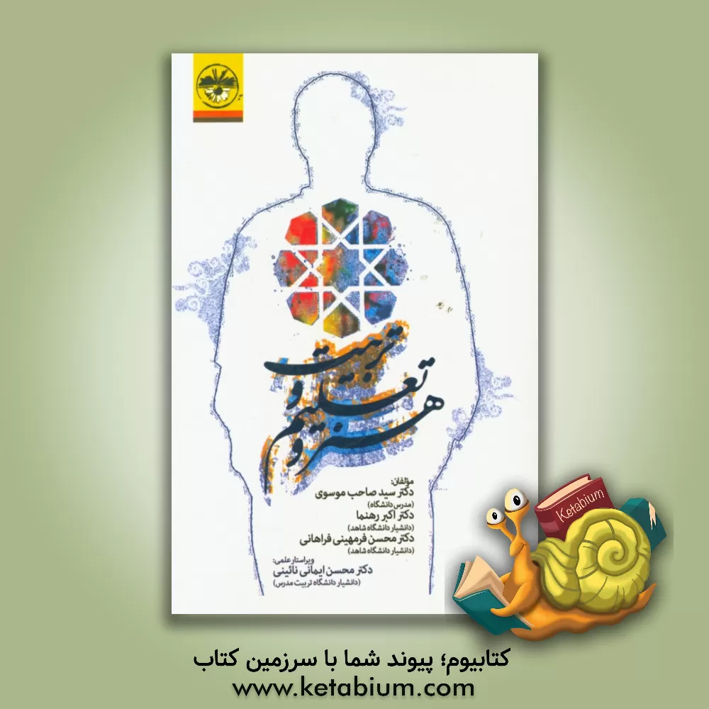 کتاب هنر و تعلیم و تربیت اثر محسن فرمهینی‌فراهانی