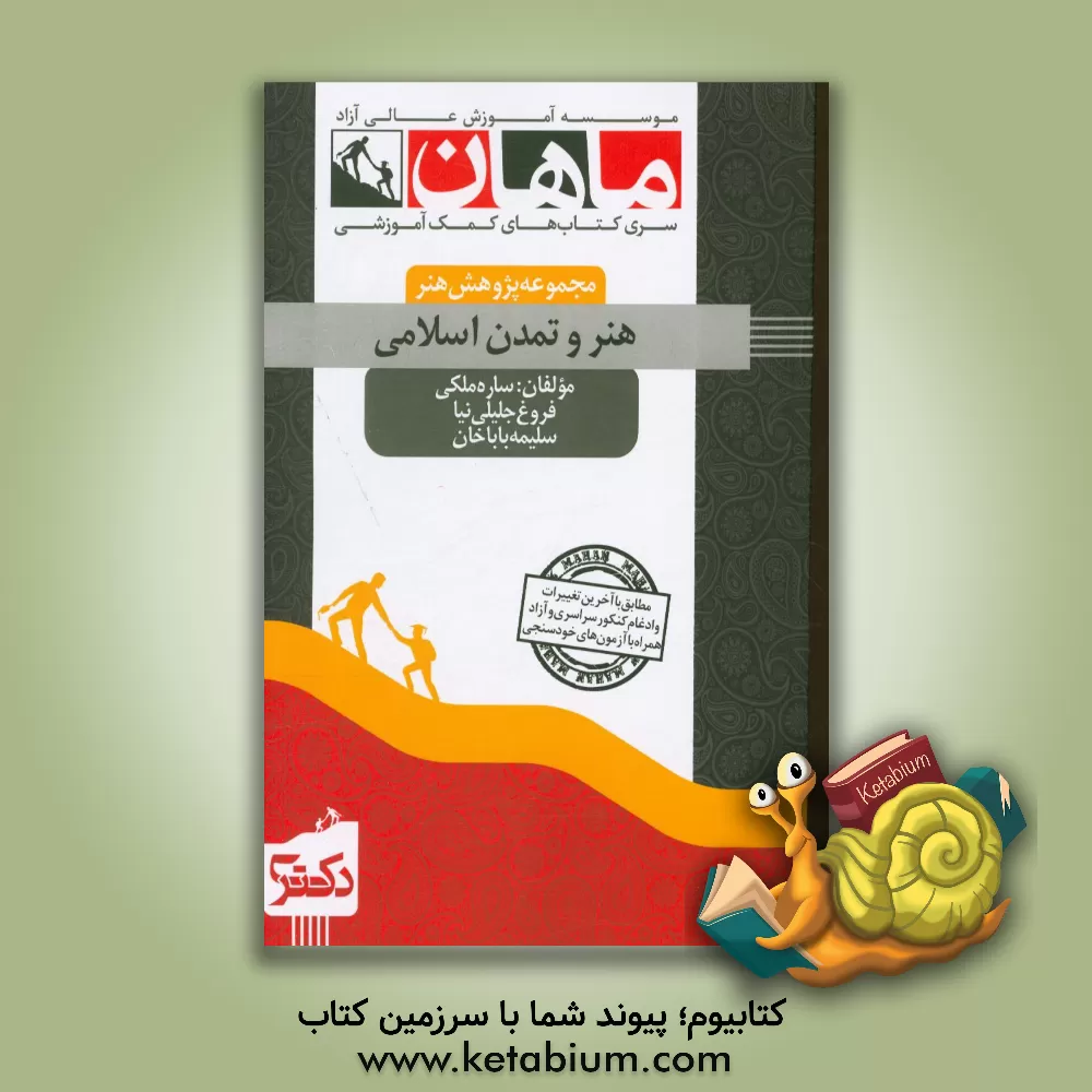 کتاب هنر و تمدن اسلامی (خلاصه فصول، نکات، سوالات) مجموعه هنرهای پژوهشی اثر ساره ملکی