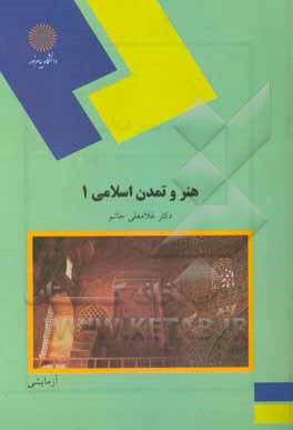 کتاب هنر و تمدن اسلامی 1 (رشته هنر) اثر غلامعلی حاتم
