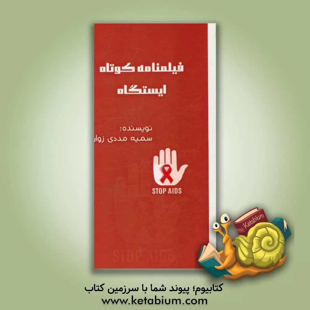 کتاب فیلمنامه کوتاه: ایستگاه اثر سمیه مددی‌زواره