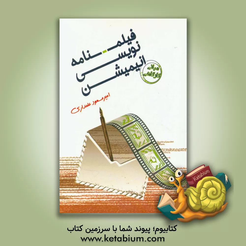 کتاب فیلمنامه نویسی انیمیشن (مبانی - کارگاهی) اثر امیرمسعود علمداری