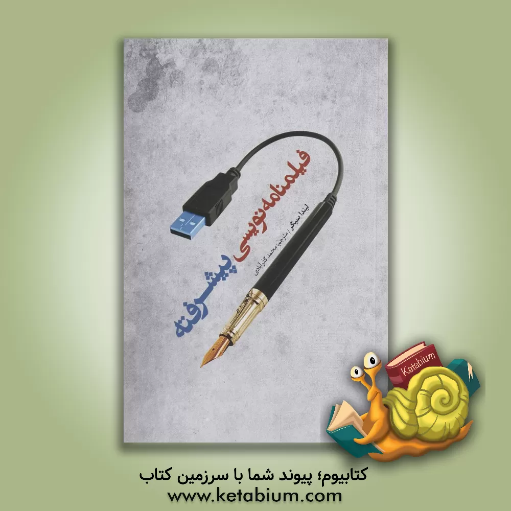 کتاب فیلمنامه نویسی پیشرفته اثر لیندا سیگر