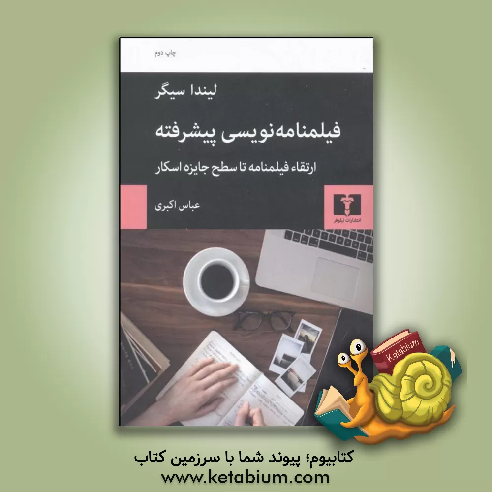 کتاب فیلمنامه نویسی پیشرفته (ارتقاء فیلمنامه تا سطح جایزه اسکار) اثر لیندا سیگر