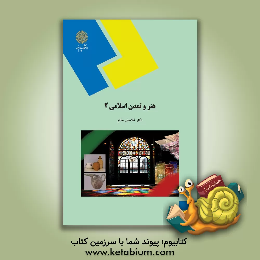 کتاب هنر و تمدن اسلامی 2 (رشته صنایع دستی) اثر غلامعلی حاتم