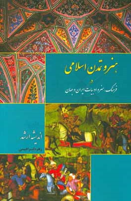 کتاب هنر و تمدن اسلامی در فرهنگ، هنر و ادبیات ایران و جهان: قابل استفاده کلیه دانشجویان هنر و داوطلبان آزمون های تحصیلات تکمیلی هنر اثر زهره ابراهیمی