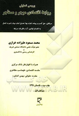 کتاب بررسی تحلیلی روابط اقتصادی موجر و مستاجر مصوب اثر محمدمسعود علیزاده‌خرازی
