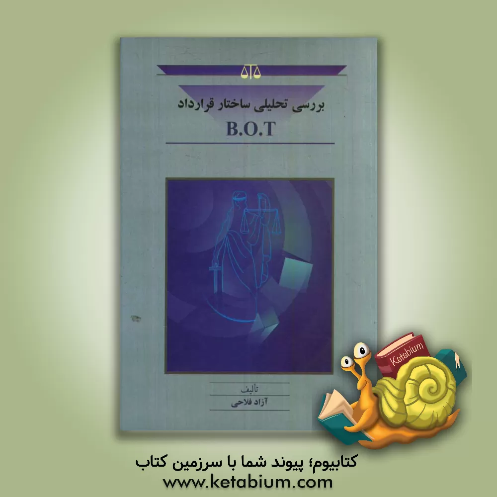 کتاب بررسی تحلیلی ساختار قرارداد B. O. T اثر علی انصاری