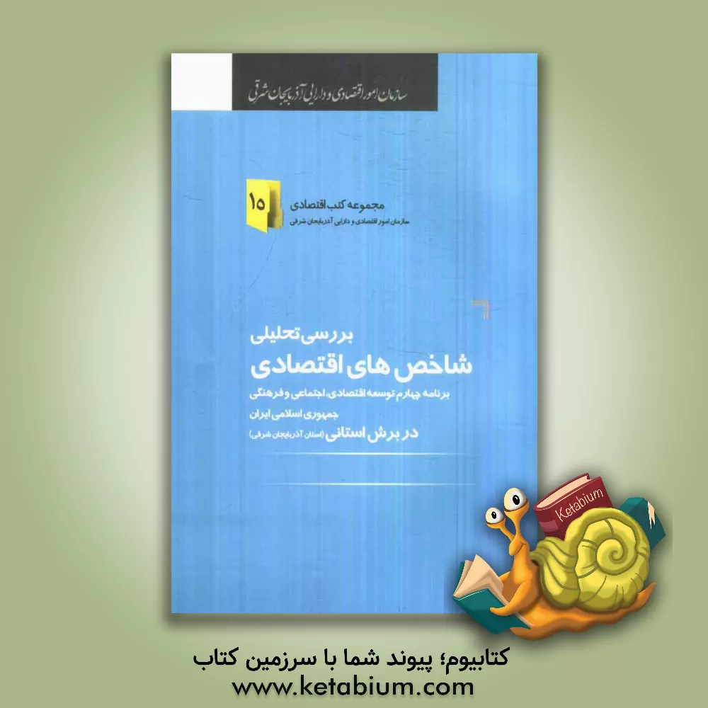 کتاب بررسی تحلیلی شاخص های اقتصادی برنامه چهارم توسعه اقتصادی اجتماعی و فرهنگی جمهوری اسلامی ایران در برش استانی استان آذربایجان شرقی |اثر صدیقه رضایی