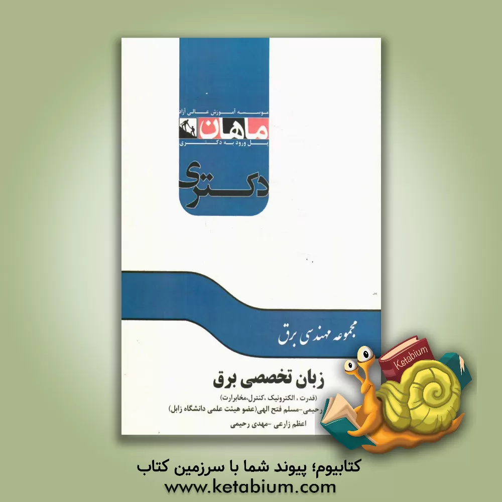 کتاب English for the students of power, electronics, control and communications اثر علی‌اصغر رحیمی