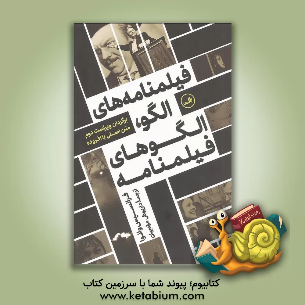 کتاب فیلمنامه های الگو، الگوهای فیلمنامه: برگردان ویراست دوم متن اصلی با افزوده اثر فرانسیس وانوا