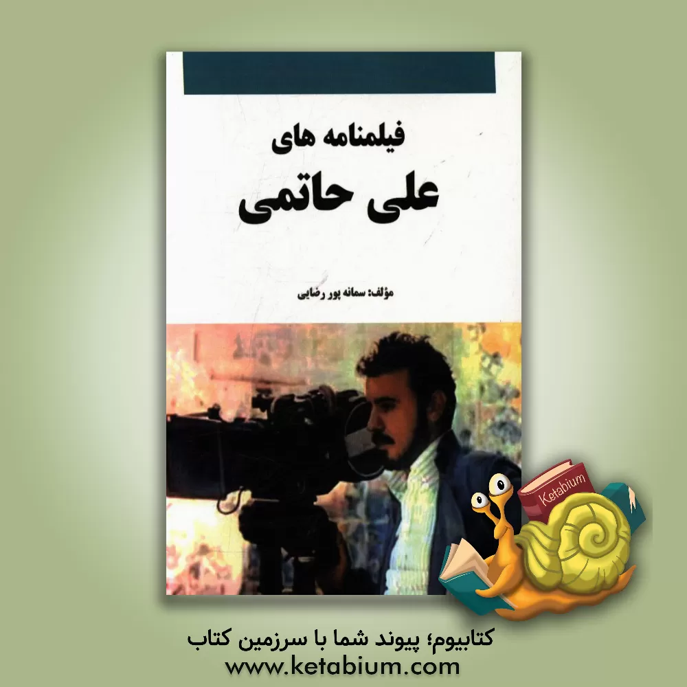 کتاب فیلمنامه های علی حاتمی اثر سمانه پوررضایی