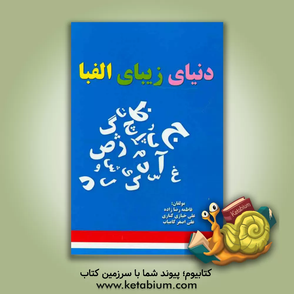 کتاب دنیای زیبای الفبا اثر فاطمه رضازاده