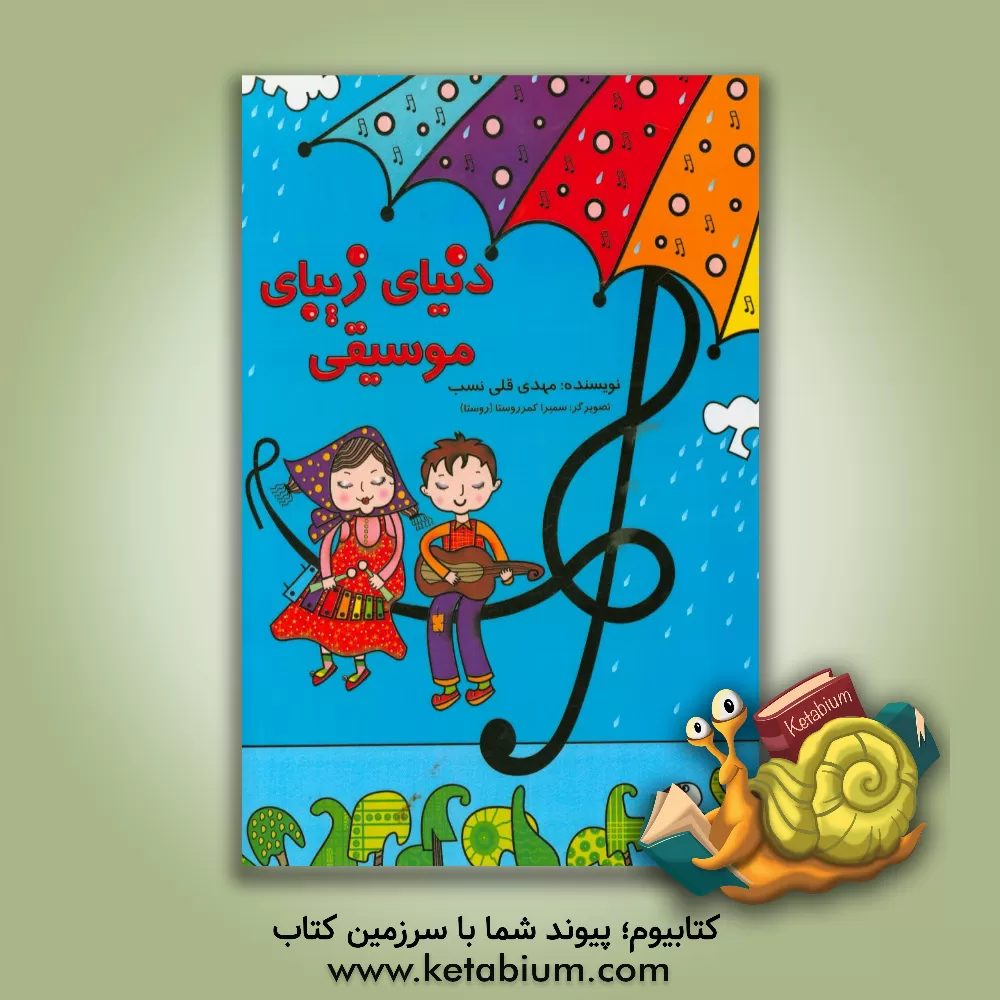 کتاب دنیای زیبای موسیقی: آموزش گام به گام موسیقی به کودکان اثر مهدی قلی‌نسب