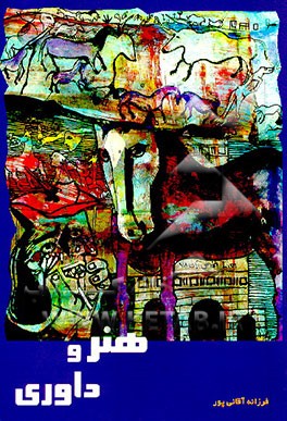 کتاب هنر و داوری اثر فرزانه آقائی‌پور