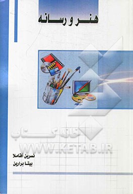 کتاب هنر و رسانه اثر بی‌تا برارین