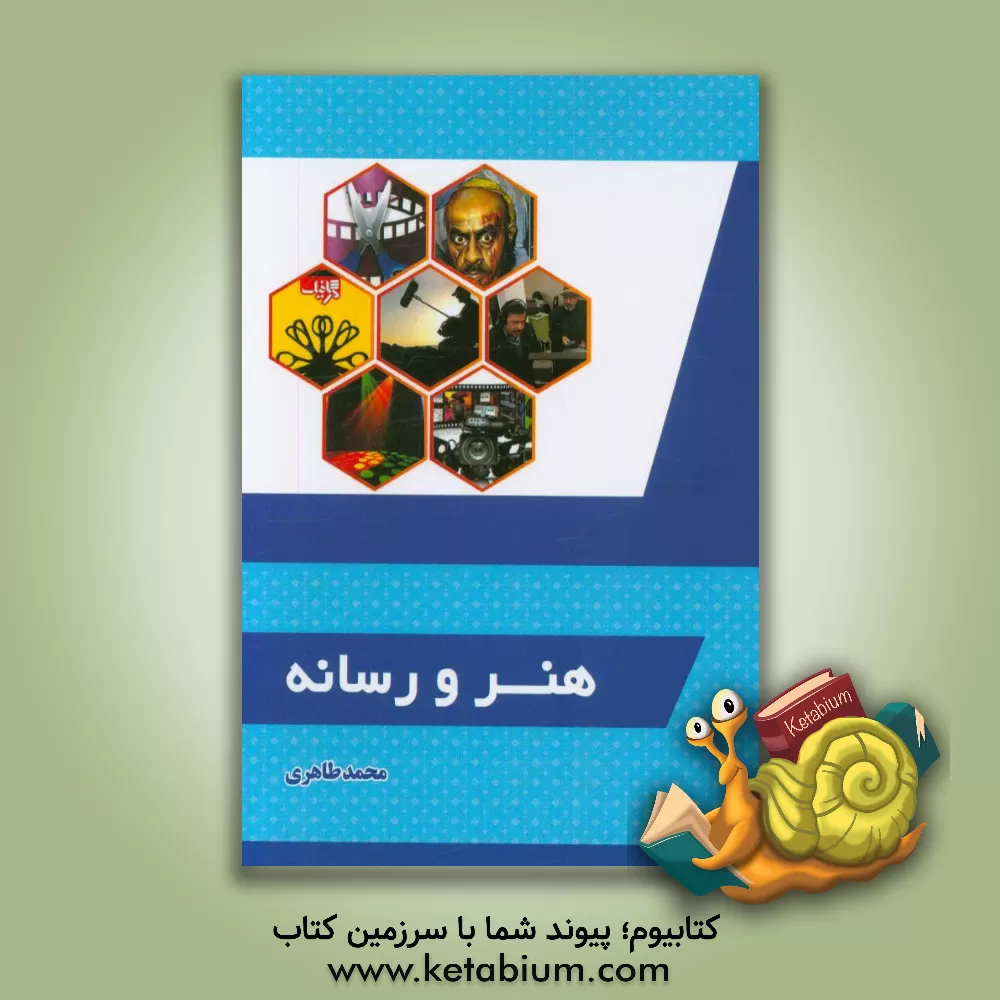 کتاب هنر و رسانه اثر محمد طاهری