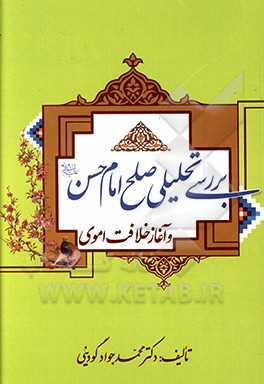کتاب بررسی تحلیلی صلح امام حسن (ع) و آغاز خلافت اموی اثر محمدجواد گودینی