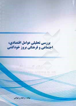 کتاب بررسی تحلیلی عوامل اقتصادی، اجتماعی و فرهنگی بروز خودکشی اثر راحله زرجوانی