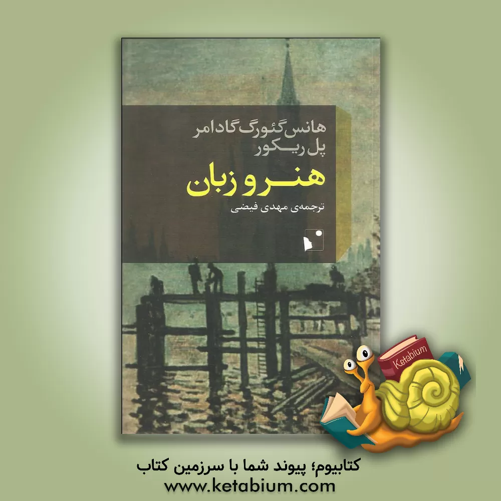 کتاب هنر و زبان: چهارمقاله، یک گفت و گو اثر هانس‌گئورگ گادامر