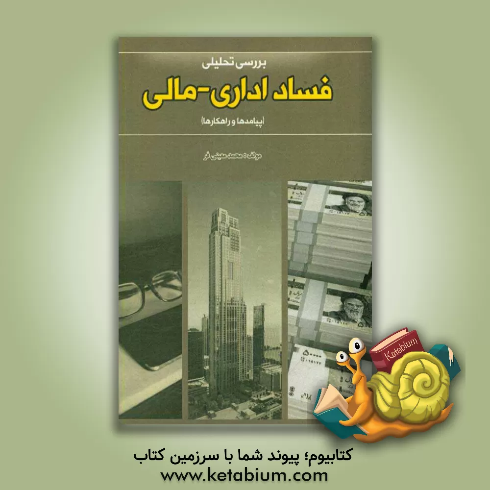 کتاب بررسی تحلیلی فساد اداری - مالی (پیامدها و راهکارها) اثر محمد معینی‌فر