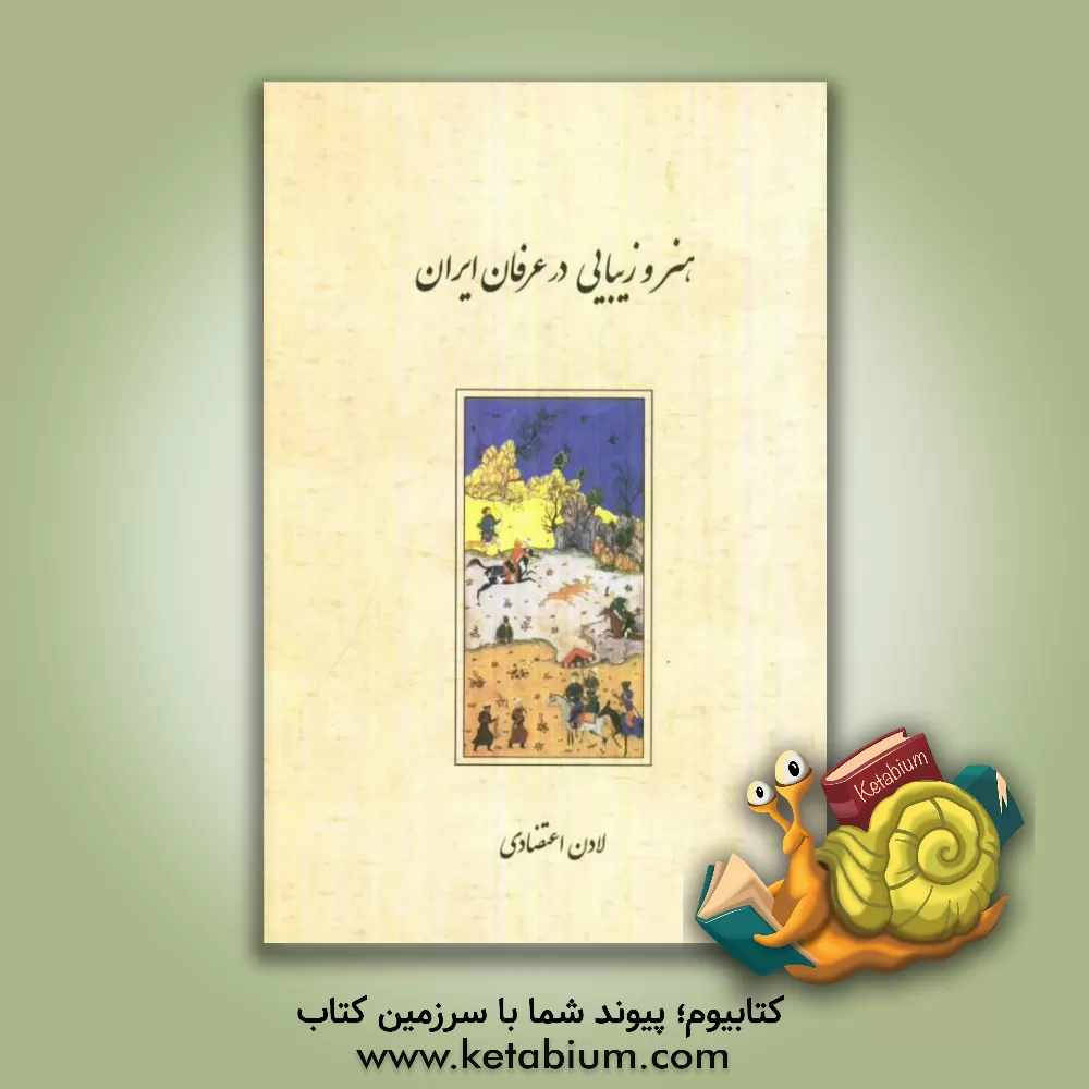 کتاب هنر و زیبایی در عرفان ایران: مجموعه مقالات درباره هنر و زیبایی در نشریه عرفان ایران اثر لادن اعتضادی