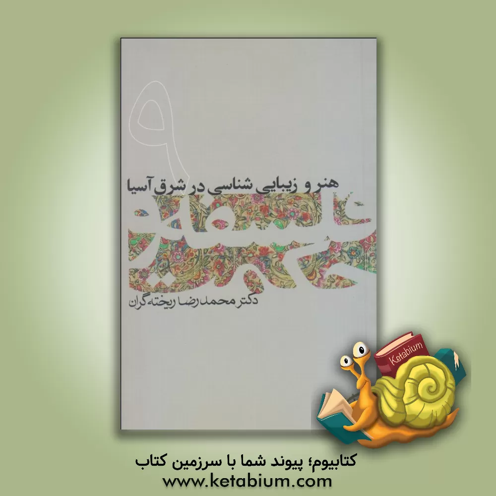 کتاب هنر و زیبایی شناسی در شرق آسیا |اثر محمدرضا ریخته گران