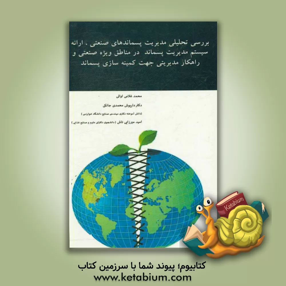 کتاب بررسی تحلیلی مدیریت پسماندهای صنعتی، ارائه سیستم مدیریت پسماند در مناطق ویژه صنعتی و راهکار مدیریتی جهت کمینه سازی پسماند اثر داریوش محمدی‌جانکی