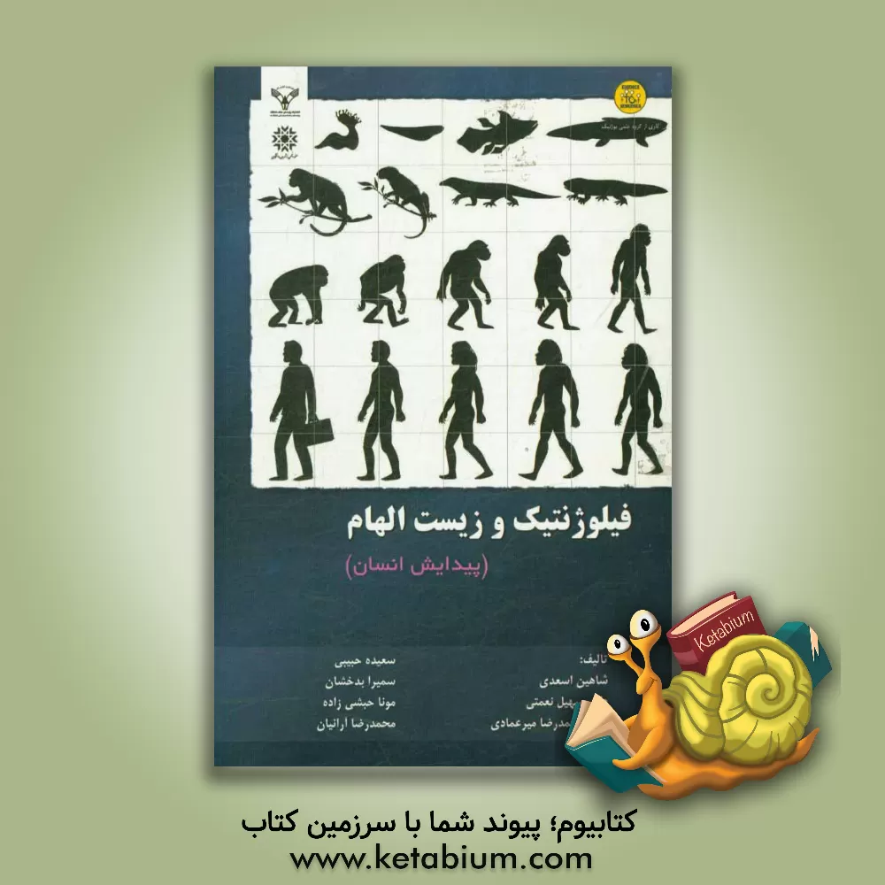 کتاب فیلوژنتیک و زیست الهام (پیدایش انسان) اثر شاهین اسعدی