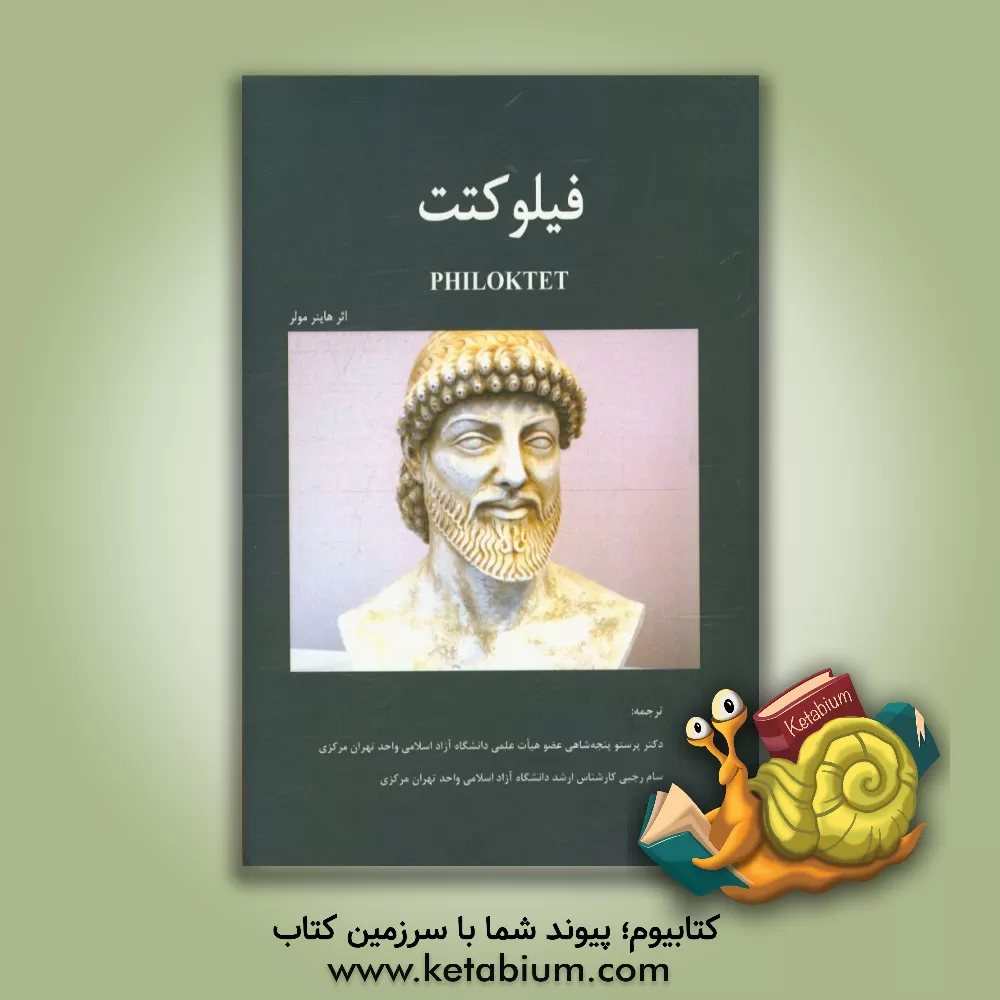 کتاب فیلوکتت اثر هاینر مولر