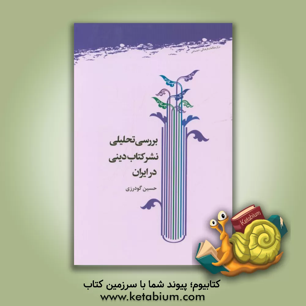 کتاب بررسی تحلیلی نشر کتاب دینی در ایران اثر حسین گودرزی