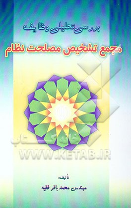کتاب بررسی تحلیلی وظایف مجمع تشخیص مصلحت نظام اثر محمدباقر فقیه