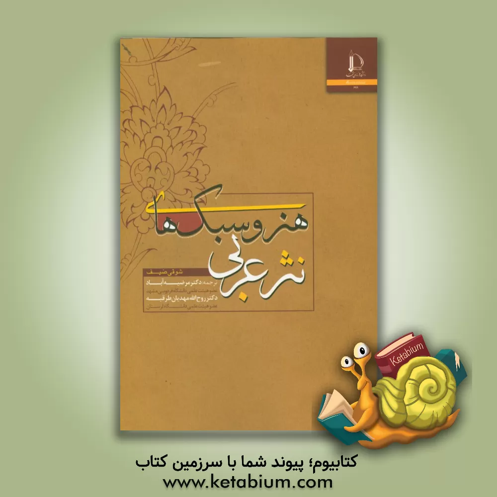 کتاب هنر و سبک های نثر عربی |اثر شوقی ضیف