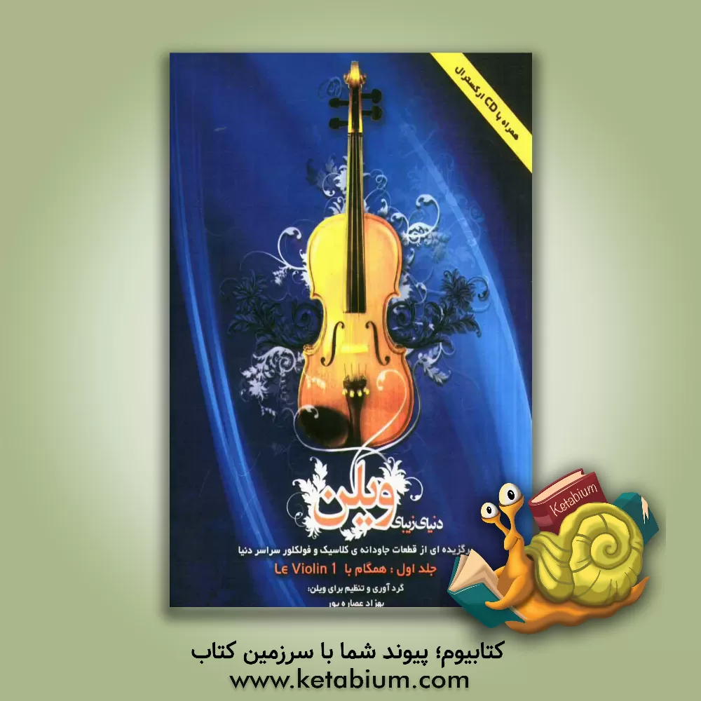 کتاب دنیای زیبای ویلن: برگزیده از قطعات جاودانه ی کلاسیک و فولکلور سراسر دنیا: همگام با LE violin 1 اثر بهزاد عصاره‌پور