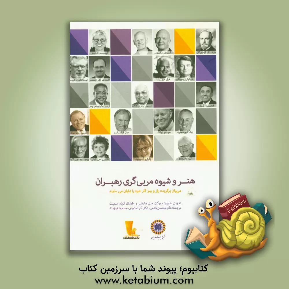 کتاب هنر و شیوه مربی گری رهبران: مربیان برگزیده راز و رمز کار خود را نمایان می سازند اثر مارشال گلداسمیت