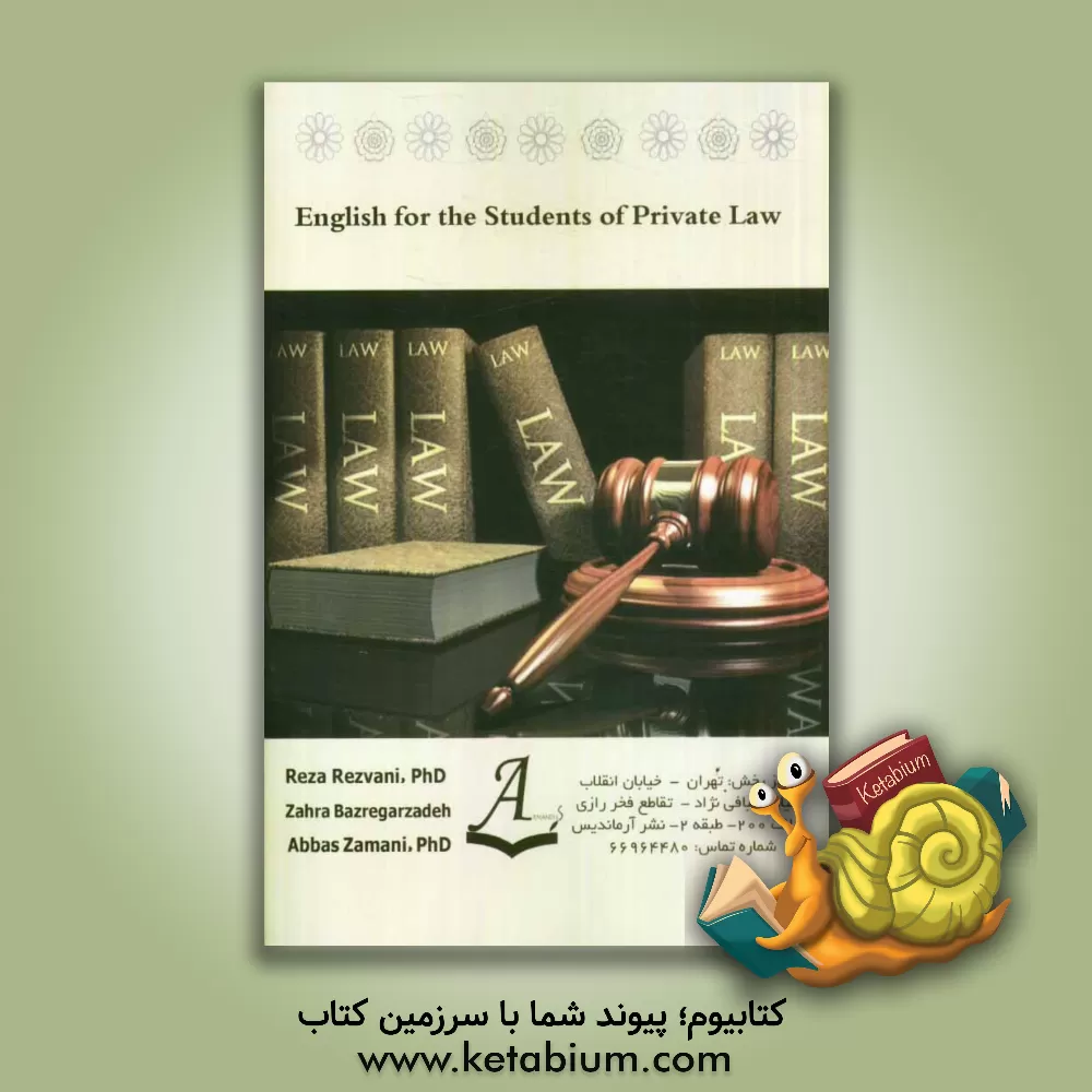 کتاب English for the students of private law اثر رضا رضوانی
