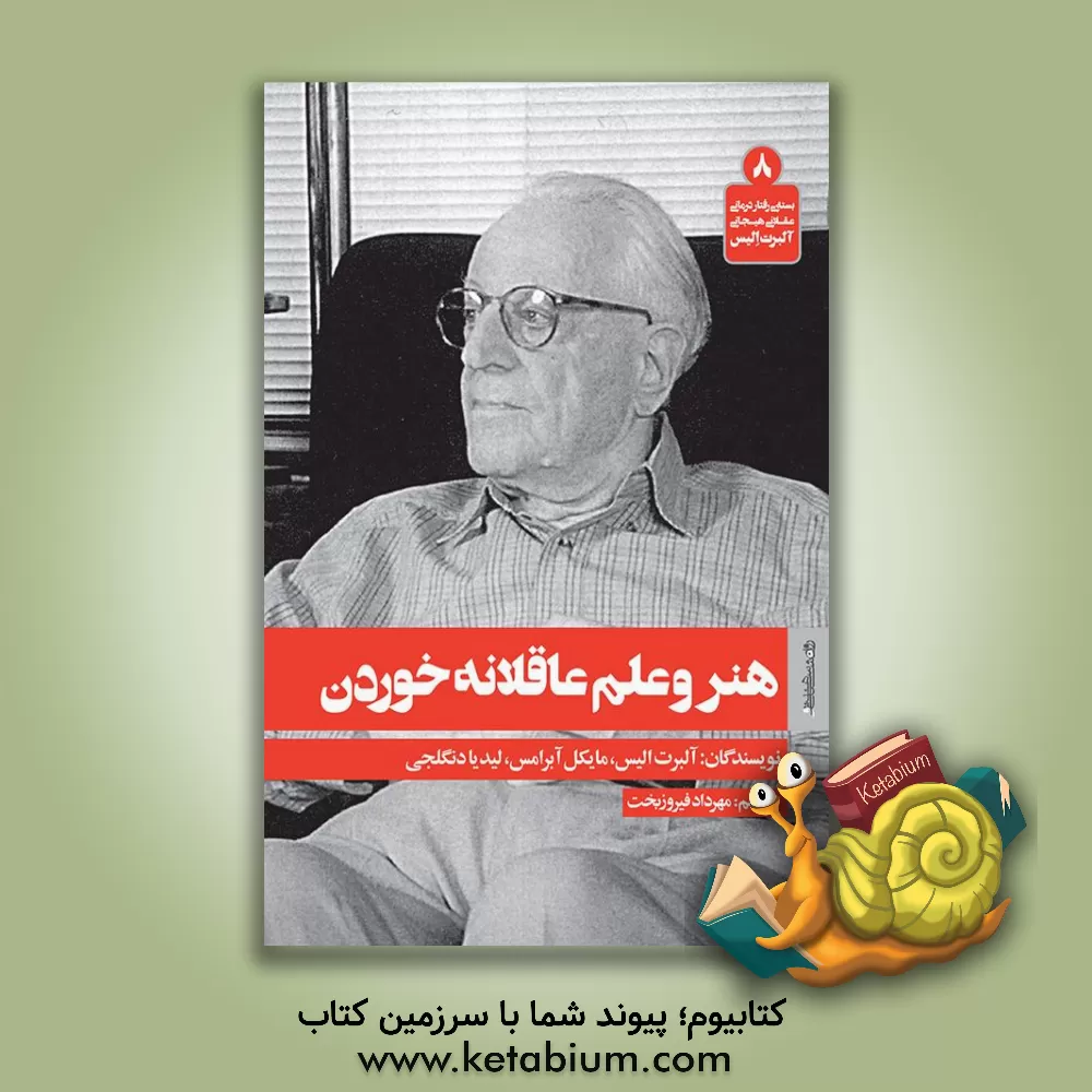 کتاب هنر و علم عاقلانه خوردن اثر آلبرت الیس