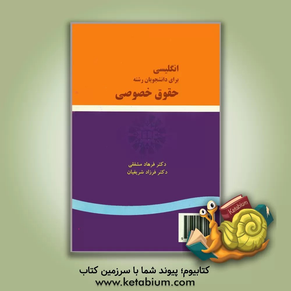 کتاب English for the students of private law اثر فرهاد مشفقی