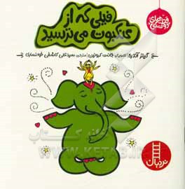 کتاب فیلی که از عنکبوت می ترسید اثر جایلز اندریه