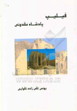 کتاب فیلیپ پاشاده مقدونی اثر یونس تقی‌زاده‌تقوایی