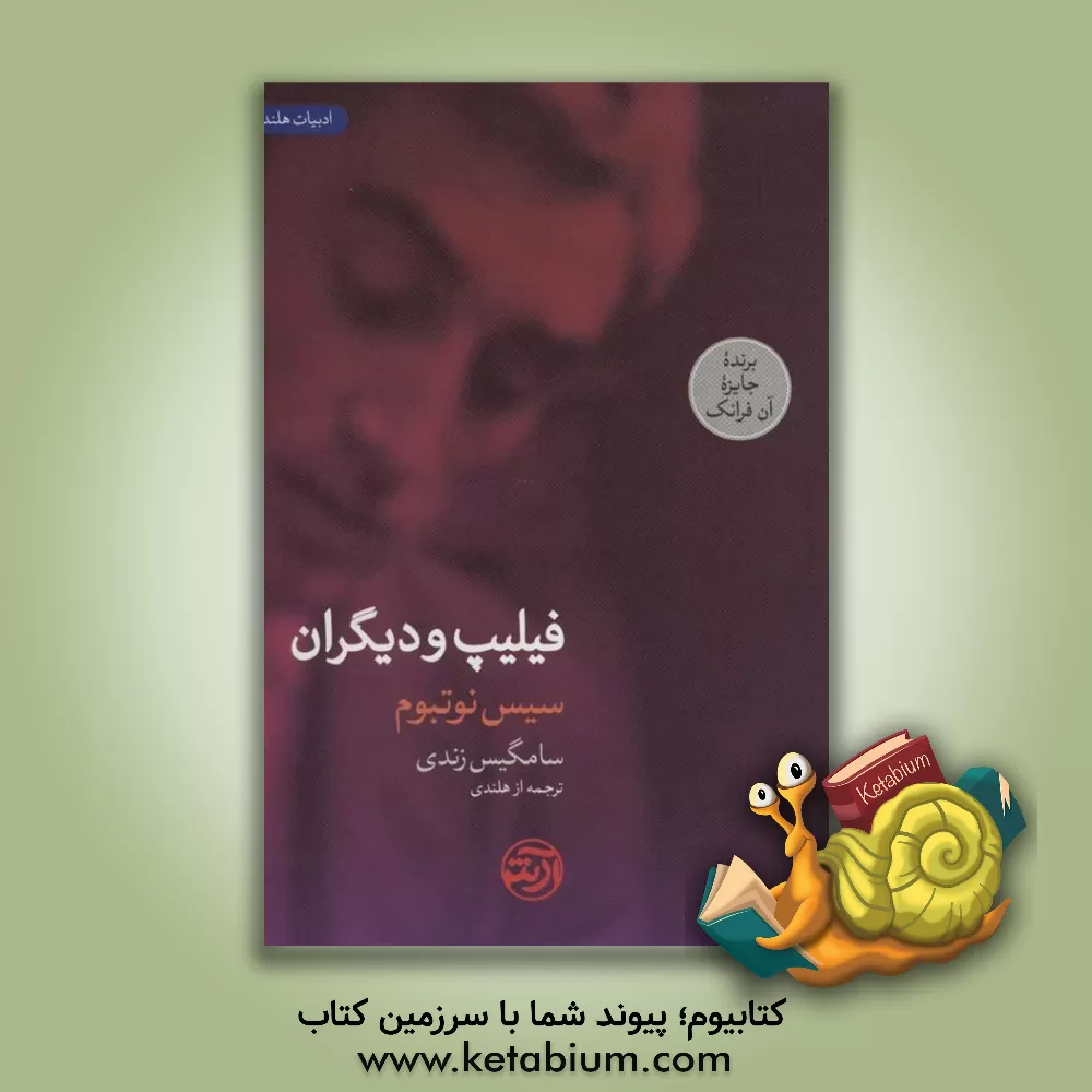 کتاب فیلیپ و دیگران اثر سیس نوته‌بوم