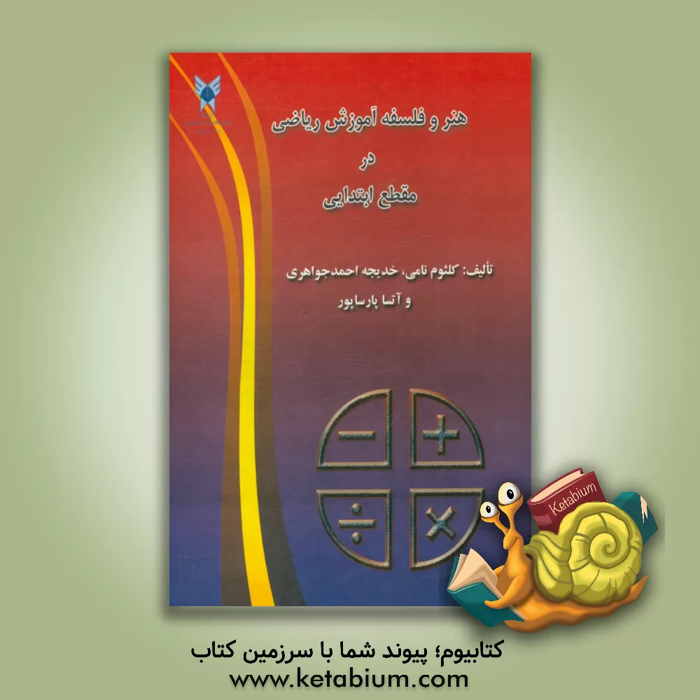 کتاب هنر و فلسفه آموزش ریاضی در مقطع ابتدایی اثر آتسا پارساپور