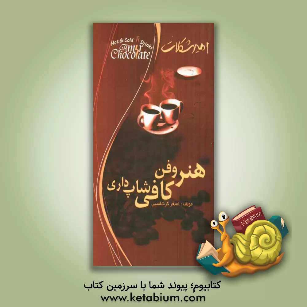 کتاب هنر و فن کافی شاپ داری |اثر اصغر گرشاسبی