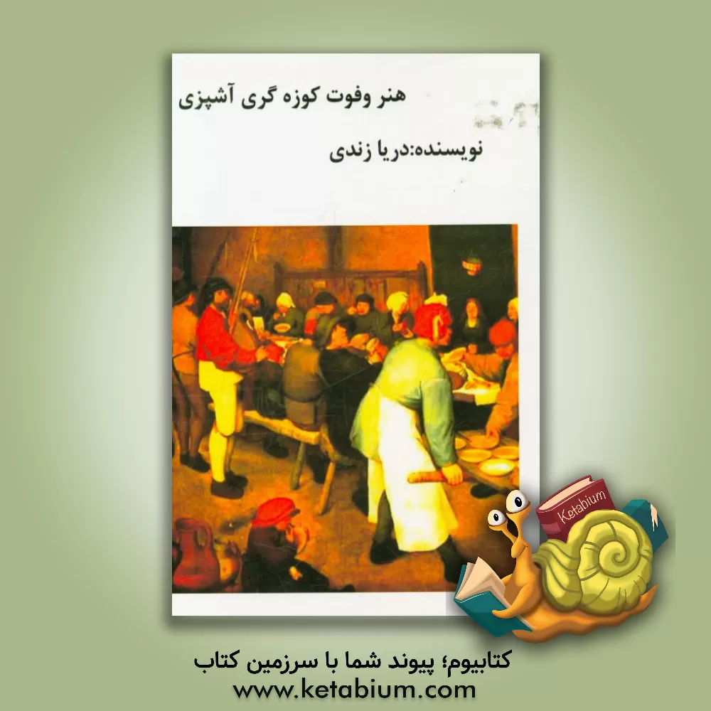 کتاب هنر و فوت کوزه گری آشپزی اثر اعظم حاجی‌زاده