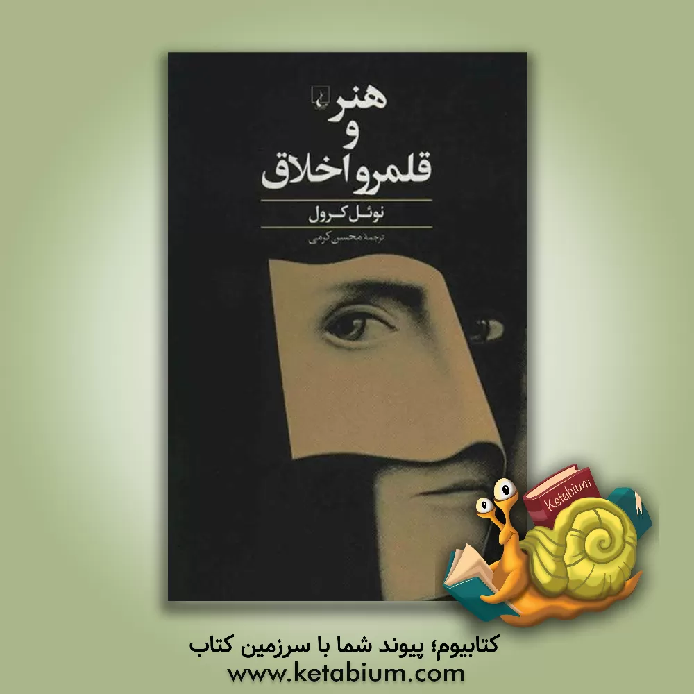 کتاب هنر و قلمرو اخلاق اثر نوئل کارول