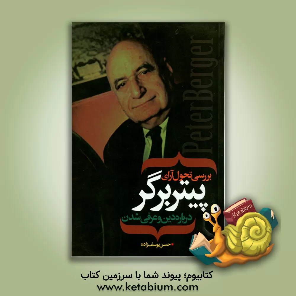 کتاب بررسی تحول آرای پیتربرگر درباره دین و عرفی شدن اثر حسن یوسف‌زاده