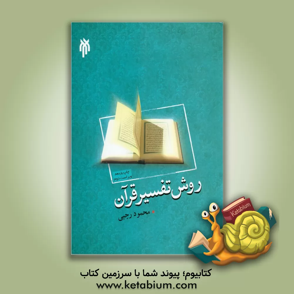 کتاب روش تفسیر قرآن اثر علی‌اکبر بابایی