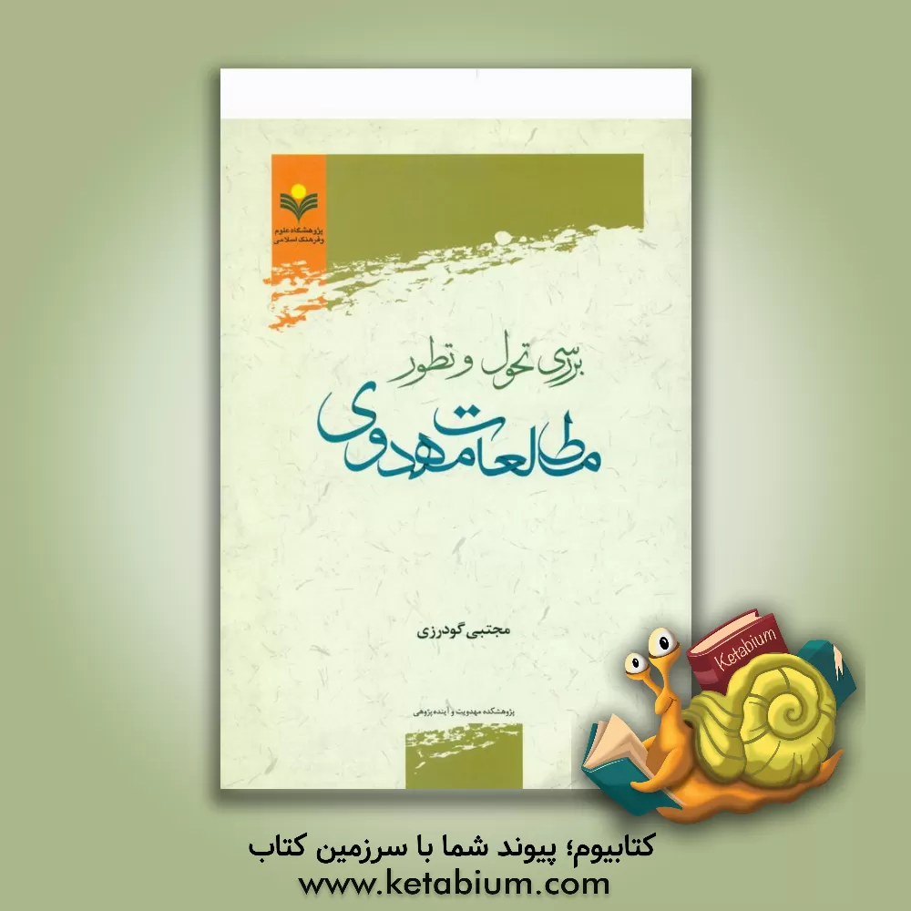 کتاب بررسی تحول و تطور مطالعات مهدوی اثر مجتبی گودرزی