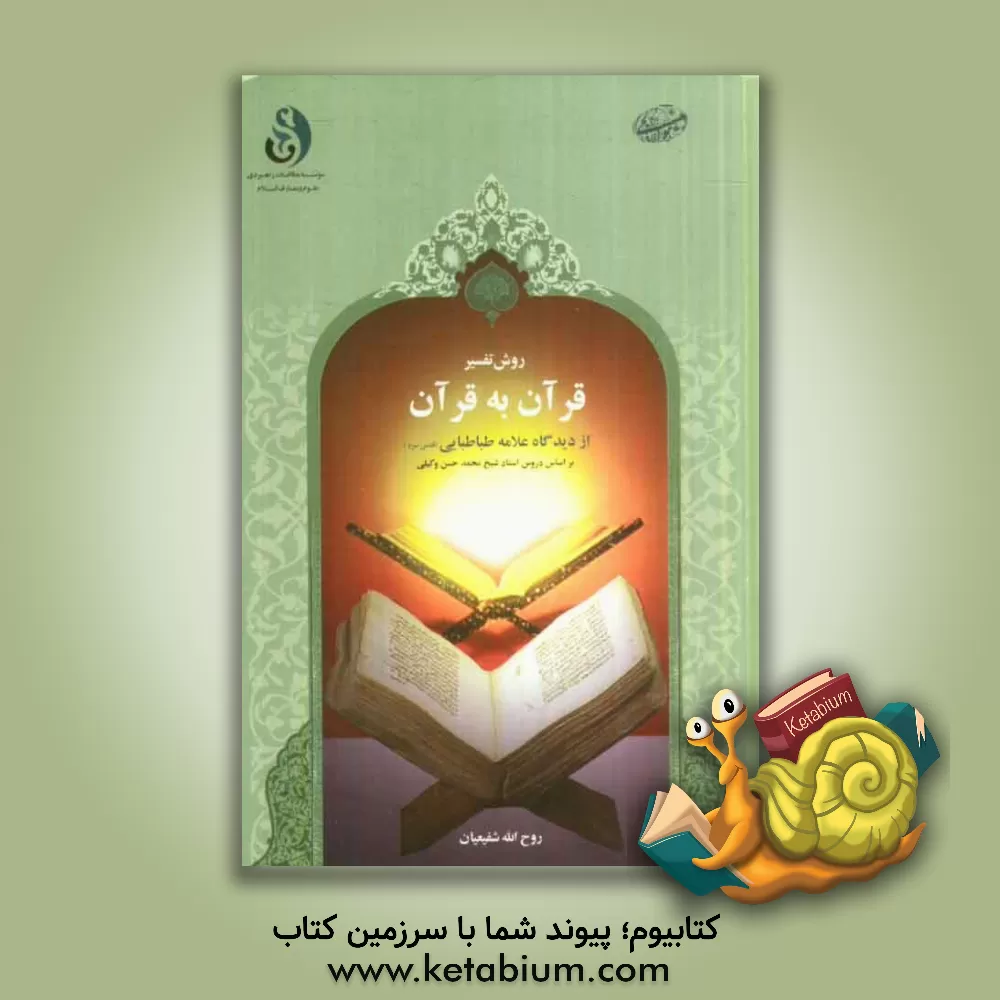 کتاب روش تفسیر قرآن به قرآن از دیدگاه علامه طباطبایی (ره) بر اساس دروس استاد حاج شیخ محمدحسن وکیلی اثر روح‌الله شفیعیان